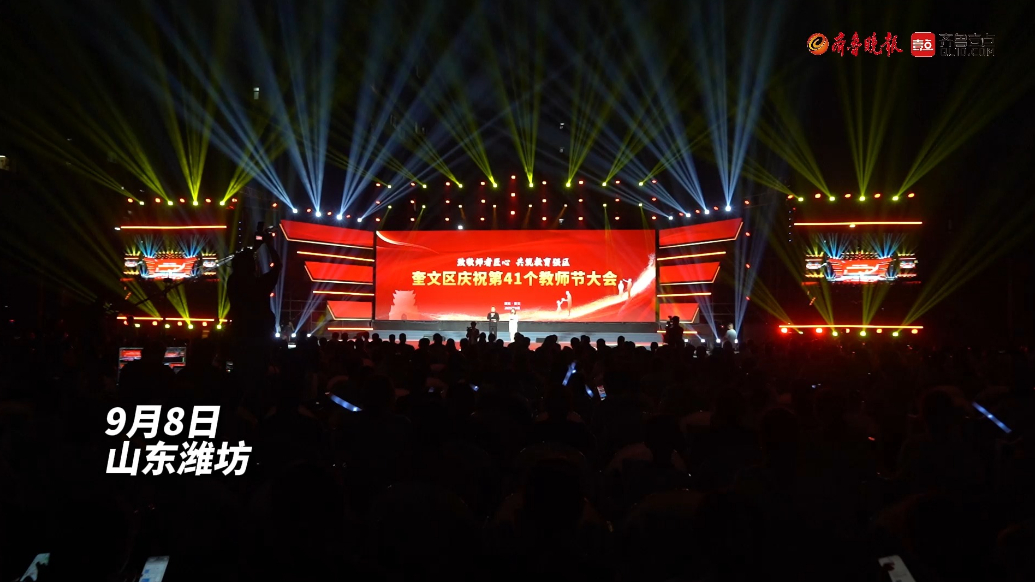 果然视频|奎文区庆祝第41个教师节大会举行