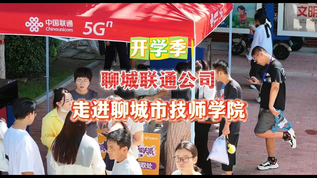 开学季，聊城联通公司走进聊城市技师学院