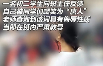 学生被嘲“唐人”引发老师严肃批评，网络烂梗“烂”在何处？