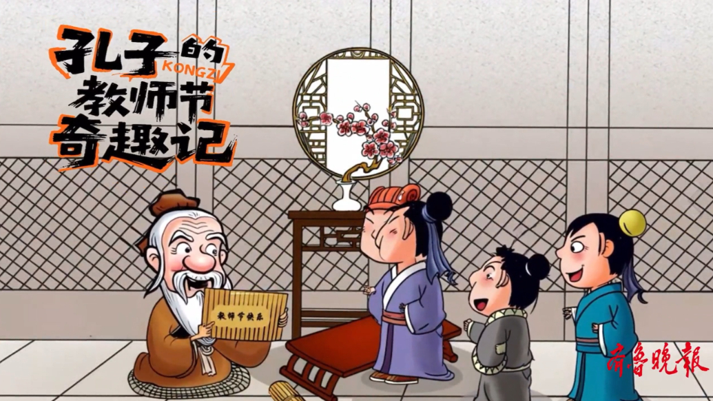 果然视频|孔子的教师节奇趣记