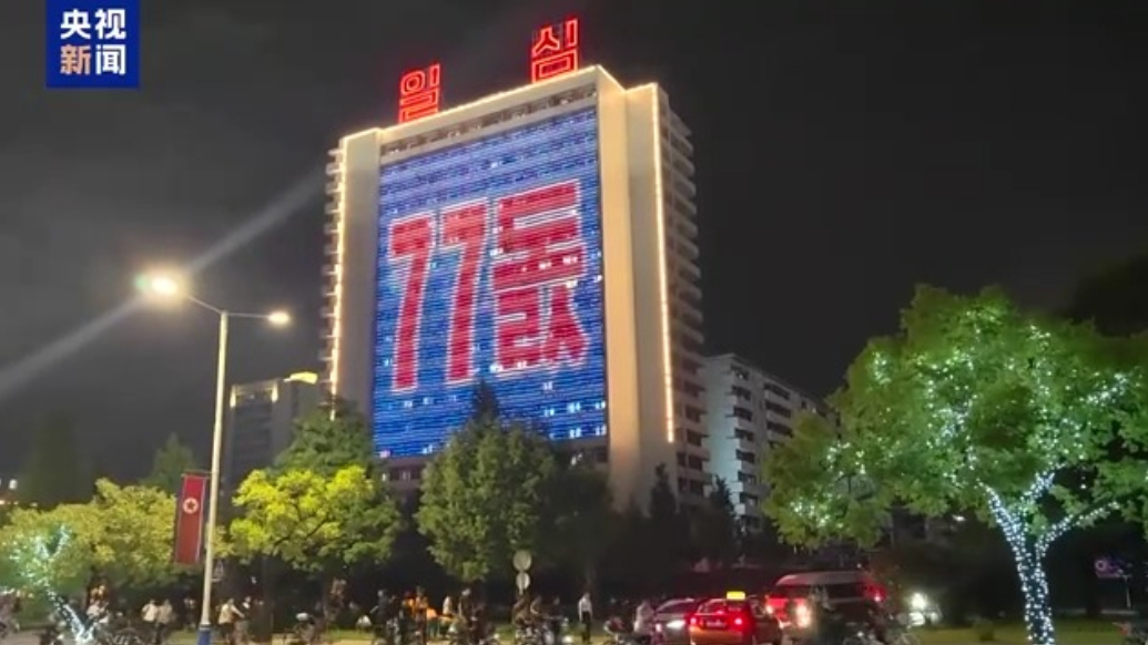 朝鲜民众庆祝国庆77周年
