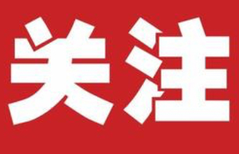 淄博市委市政府致全市广大教师和教育工作者的一封信