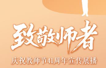 壹点海报｜2025淄博教书育人榜样团队和教师风采展播