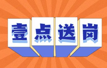 政策暖人心 就业创未来│“直播讲政策”活动本周五开播啦