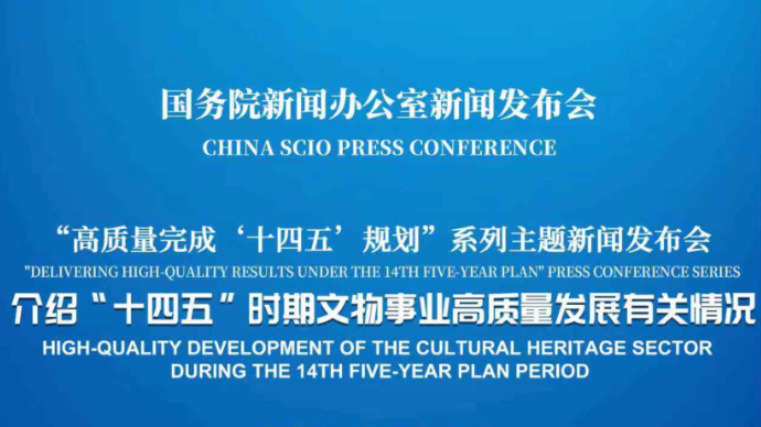 壹直播|国新办新闻发布会，介绍“十四五”时期文物事业高质量发展有关情况