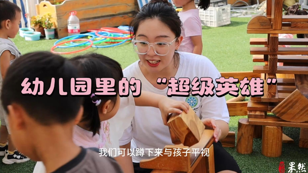 果然视频·教师节特辑丨幼儿园里的“超级英雄”