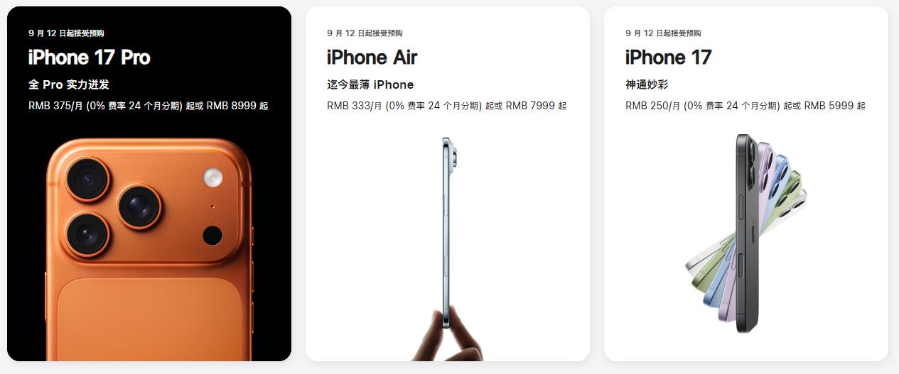 历史最薄iPhone 17 全系列价格来了！9月19日正式开售