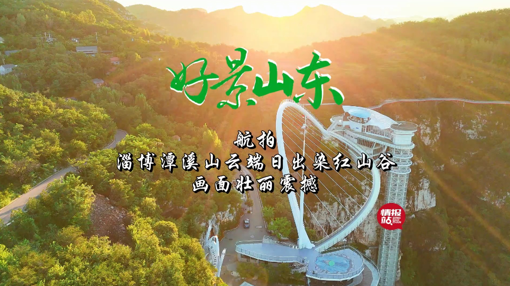 果然视频·好景山东|淄博潭溪山霞光染红山谷，壮观绚美令人惊艳