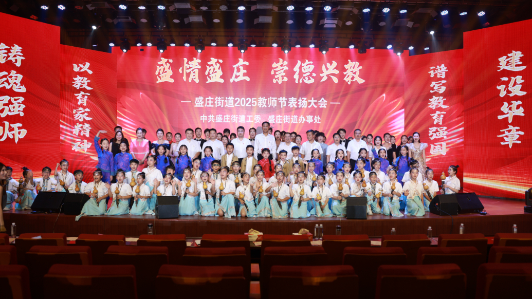 罗庄区盛庄街道庆祝第41个教师节大会召开