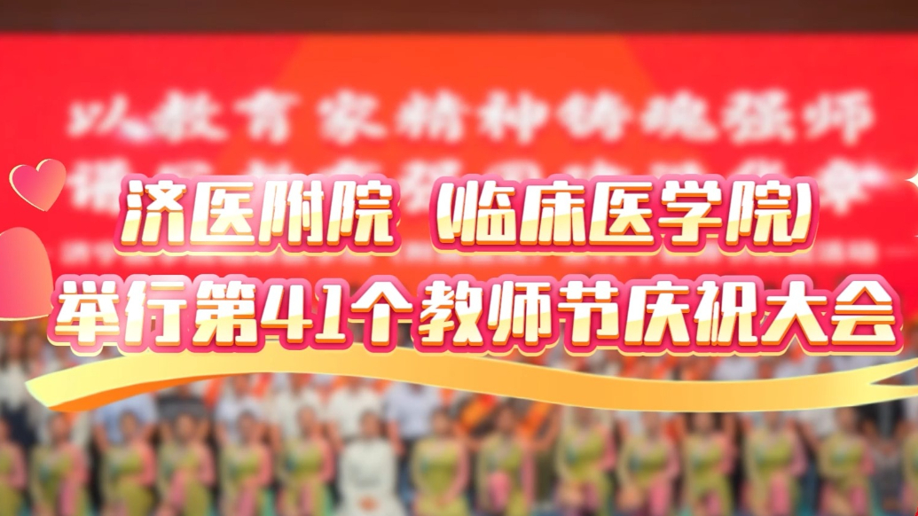 果然视频|济医附院（临床医学院）举行第41个教师节庆祝大会