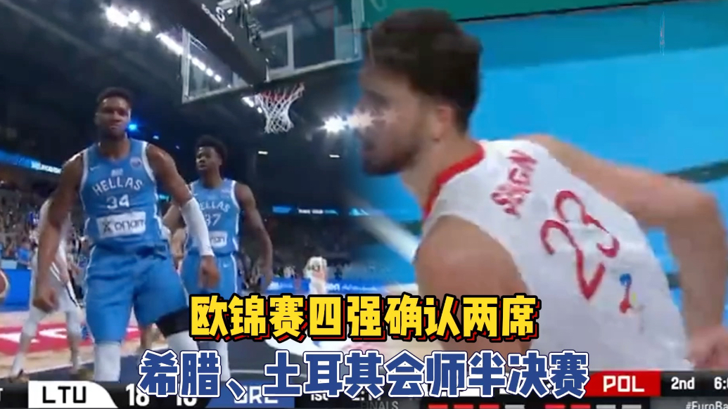 果然视频|希腊、土耳其会师欧锦赛四强，申京成最年轻三双先生