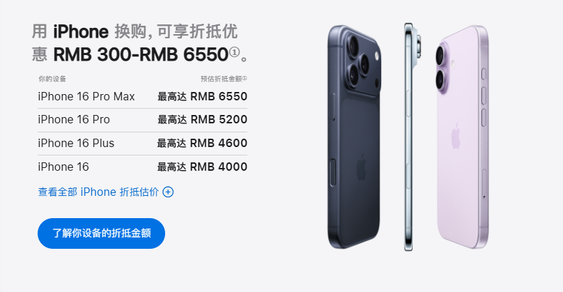 iPhone 17上线，官网更新以旧换新方案，来看看你的手机可以抵多少钱？