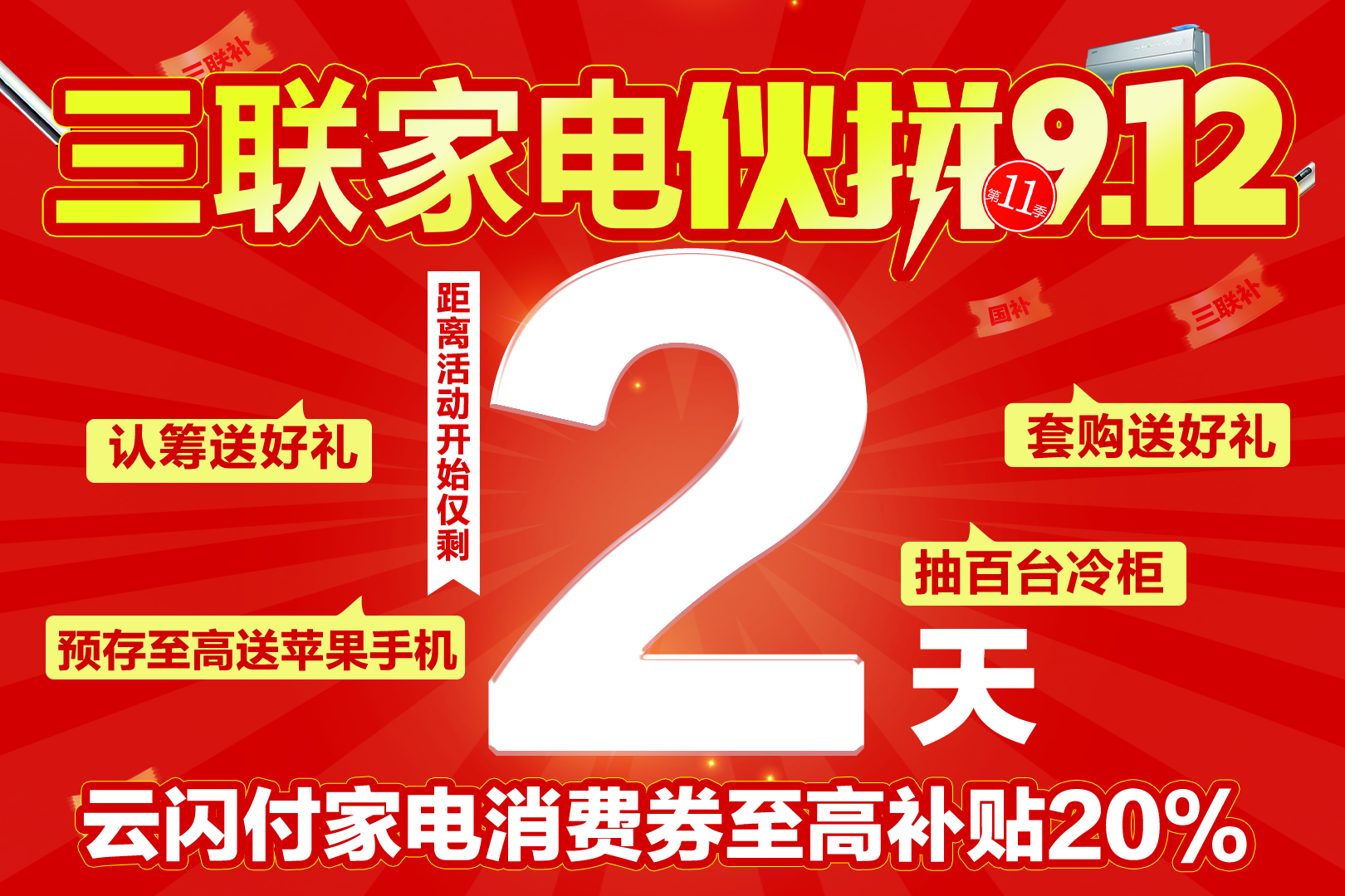 三联家电伙拼9.12倒计时！三重补贴解锁年轻家居美学新体验