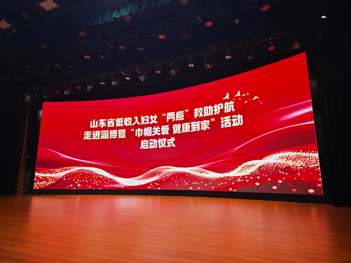 山东省低收入妇女两癌救助护航行动走进淄博圆满举行
