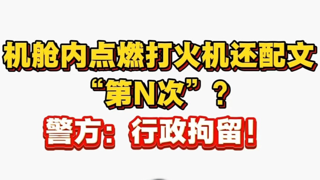 机舱内点燃打火机还配文“第N次”? 警方:行政拘留!
