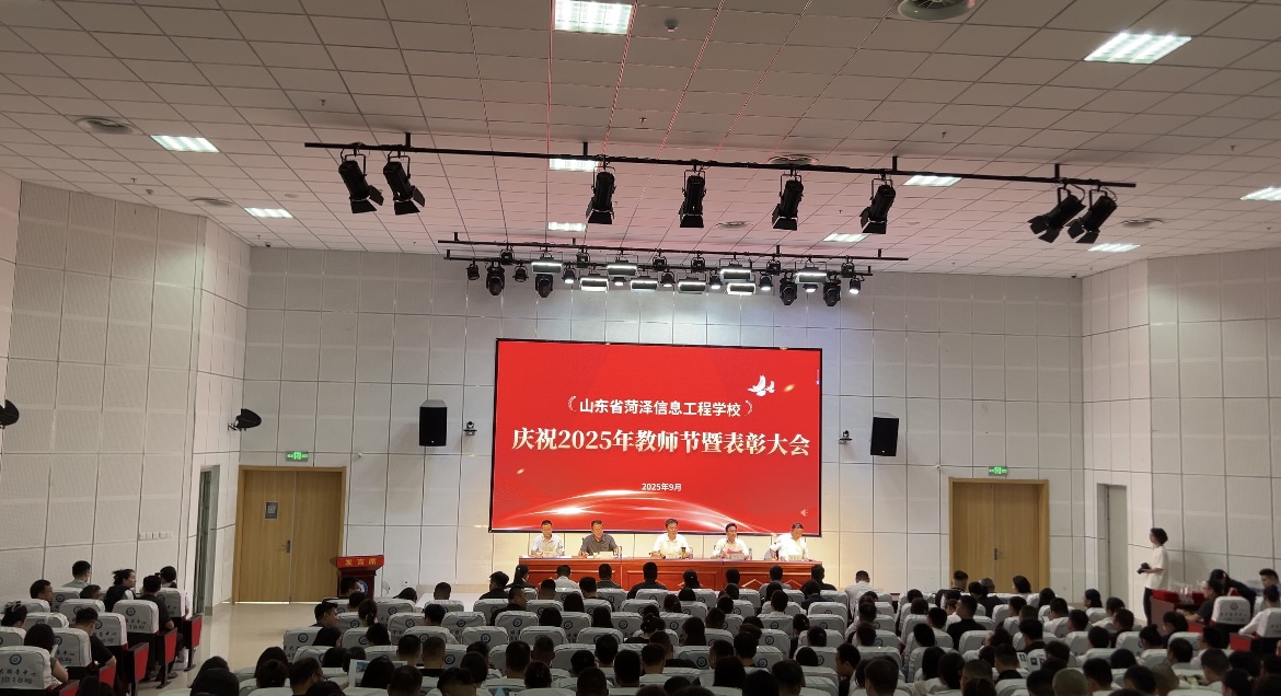 菏泽信息工程学校隆重举行第41个教师节庆祝大会