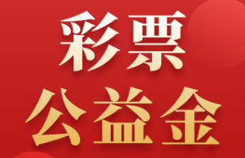6.25亿彩票公益金支持“励耕计划”