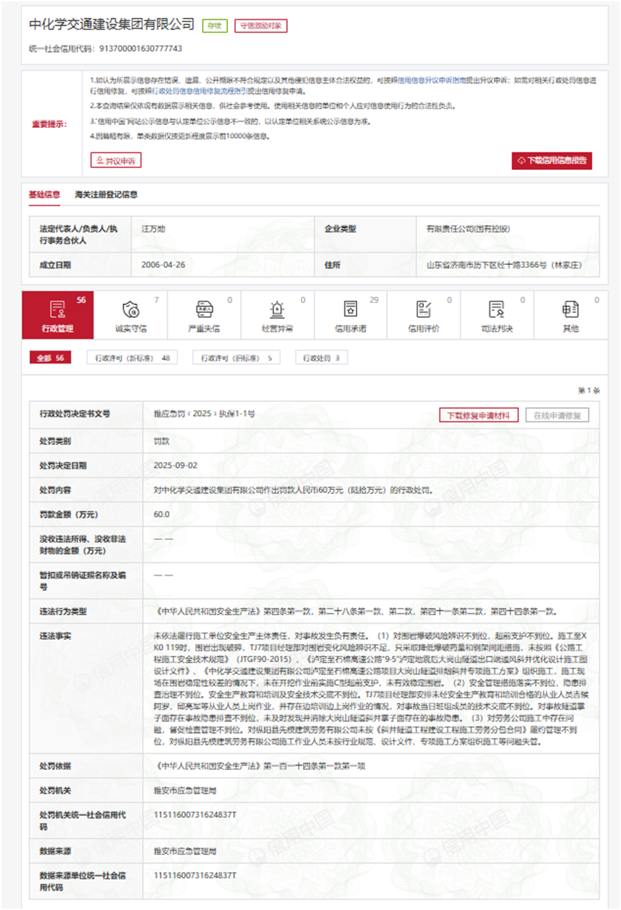 对事故发生负有责任，中化学交通建设集团被罚60万元