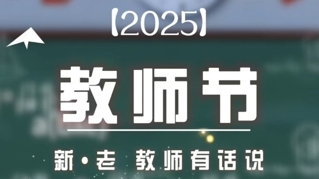泰安三中新校｜新•老 教师有话说