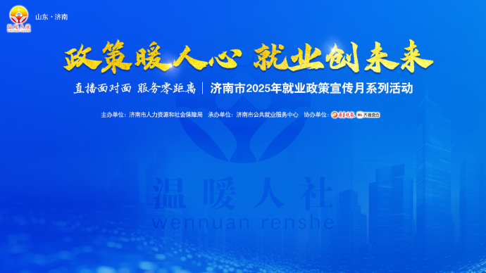 直播面对面 服务零距离|济南市2025年就业政策宣传月系列活动开启