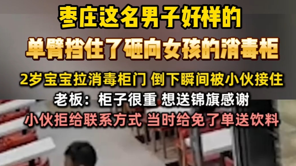 枣庄这名男子好样的！单臂挡住了砸向女孩的消毒柜