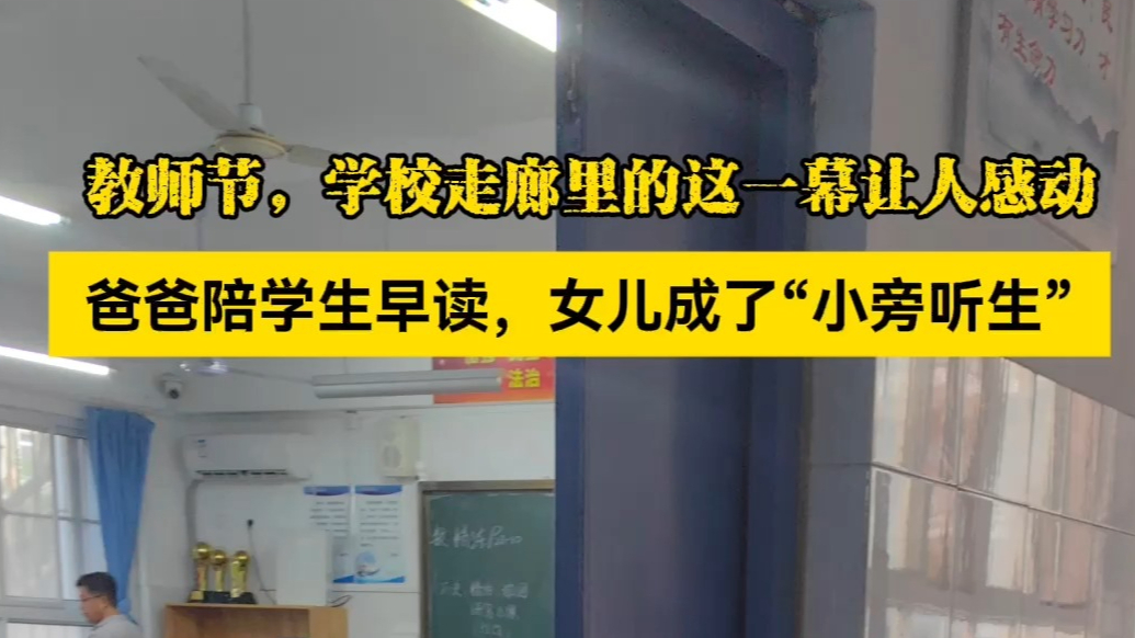 果然视频丨感人一幕！爸爸陪学生早读，女儿成了“小旁听生”