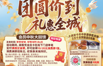 “团圆价到，礼惠全城” 大润发品质好物点亮团圆时刻