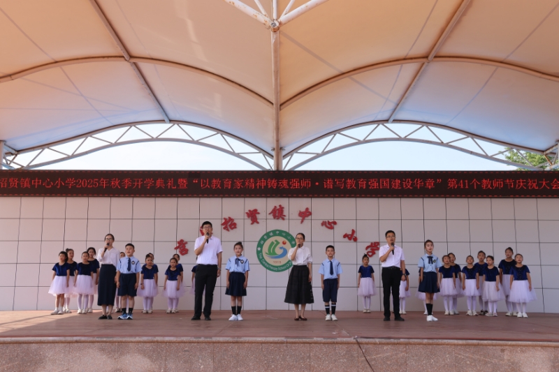 莒县招贤镇中心小学召开秋季开学典礼暨教师节庆祝大会