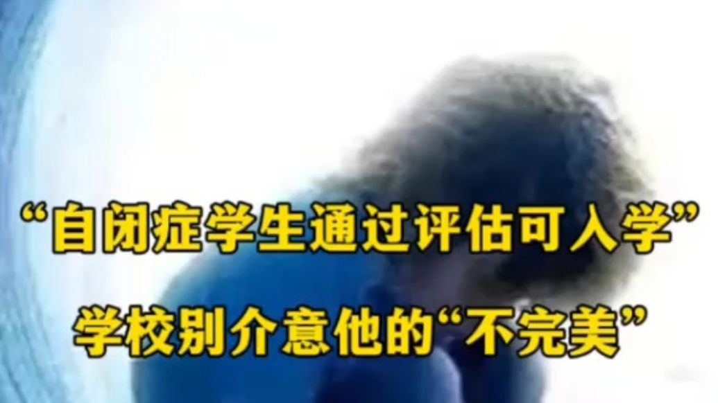 “自闭症学生若通过评估可入学”，愿学校能接纳他的“不完美”