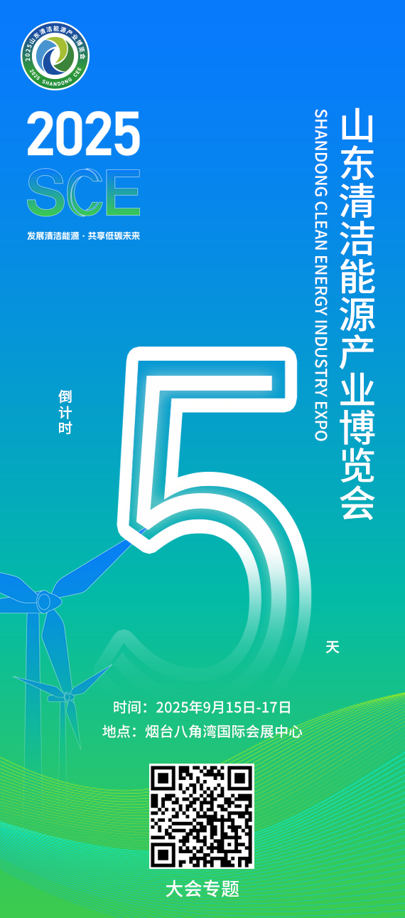 倒计时5天！2025山东清洁能源产业博览会即将举办