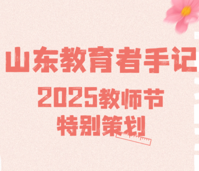 2025年教师节，齐鲁晚报·齐鲁壹点《青年说》栏目推出“山东教育者手记”特别策划，解锁山东教师的独家教育记忆。每一段分享，都是致敬耕耘的感动瞬间。