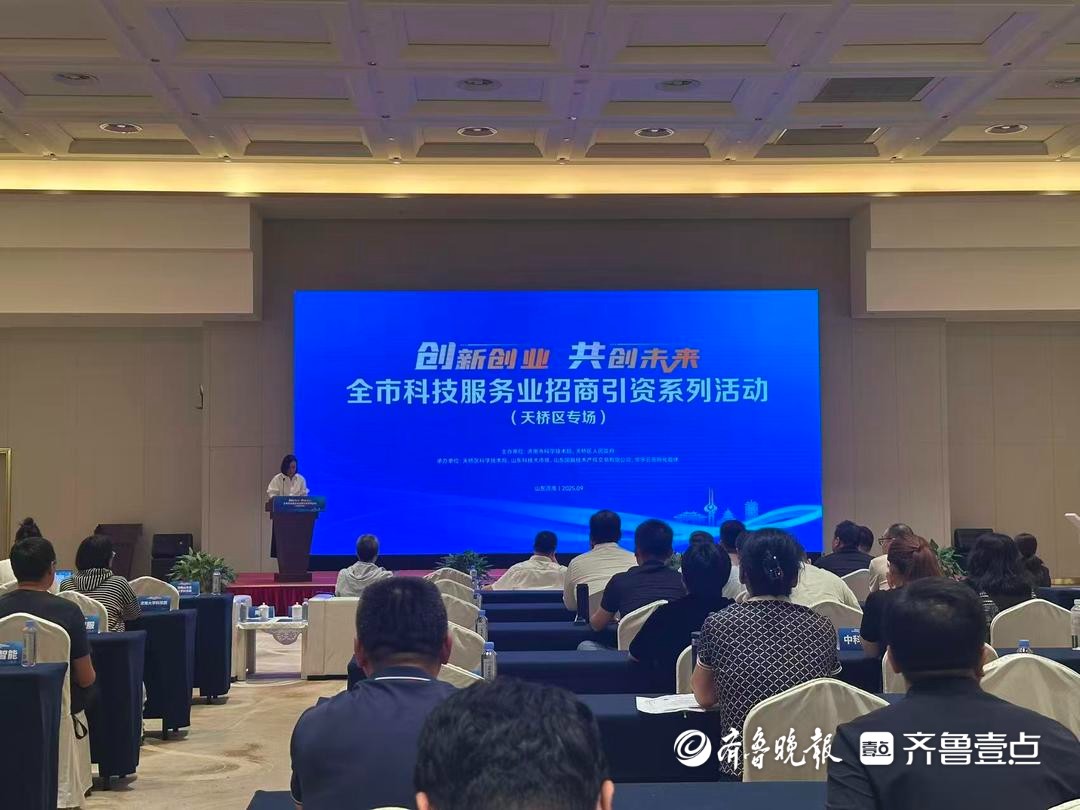 济南市科技服务业招商引资系列活动（天桥区专场）成功举办