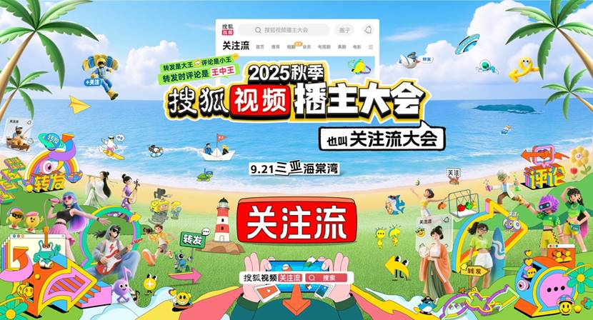 2025秋季搜狐视频播主大会官宣明星阵容