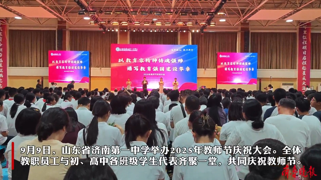 果然视频丨济南一中2025年教师节庆祝大会精彩来袭