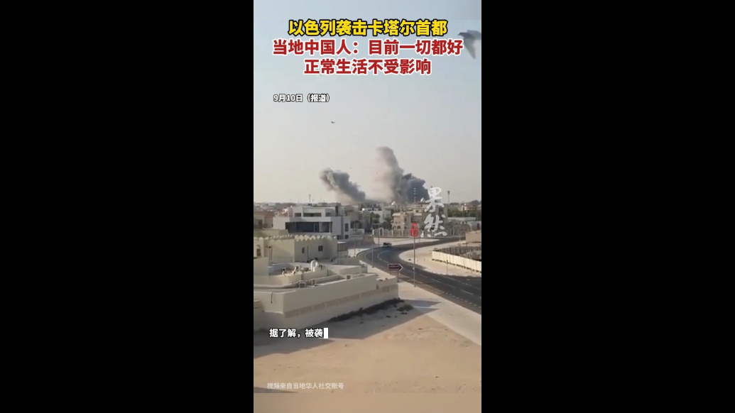 果然视频|以色列袭击卡塔尔首都，当地中国人：正常生活未受影响