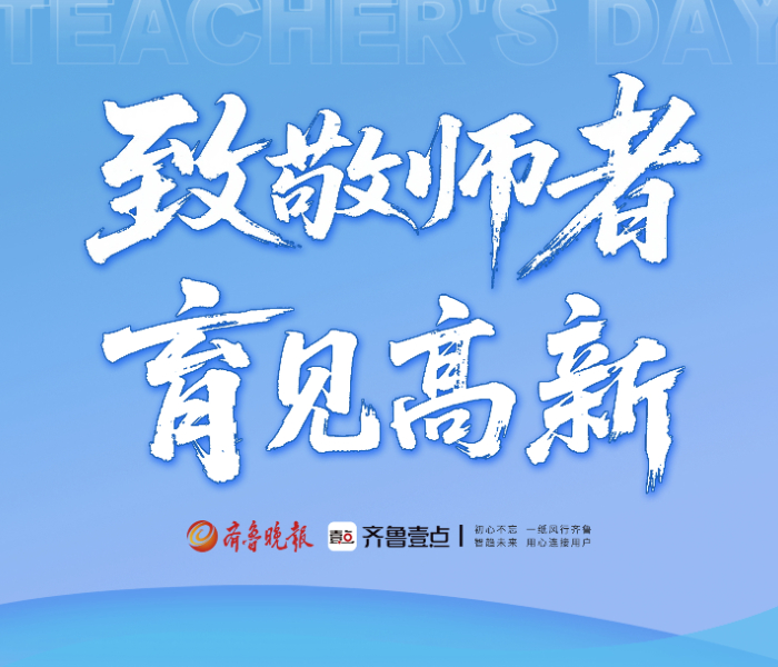 第四十一个教师节到来，让我们聚焦高新区教育战线的平凡与不凡，从一线教育工作者的视角，捕捉淄博高新区发展教育事业的每个瞬间，让社会看见教育的力量，愿教育家精神在这片创新的高地上绽放出更加璀璨的时代荣光。