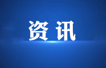 鲁东大学获准筹建山东省河口海岸与核环境重点实验室