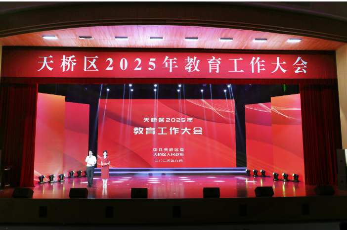 济南市天桥区召开2025年教育工作大会