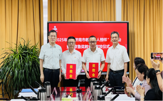 2025年京鲁奖教金第三站奖励“济南市教书育人榜样”