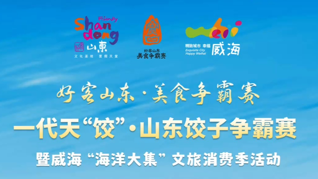 果然视频丨好客山东·美食争霸：威海饺子盛宴等你来打call！