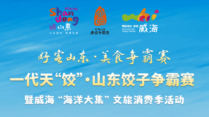  壹直播丨一口饺子藏山海，威海美食争霸赛邀你共品！