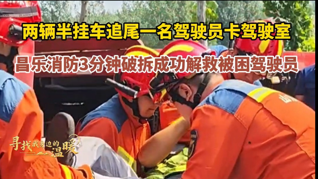 寻找我身边的温暖|半挂车追尾一人被困，昌乐消防3分钟紧急救援