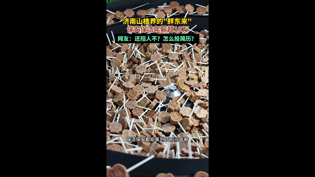 果然视频|保安保洁年薪超十万，济南有个山楂界的“胖东来”