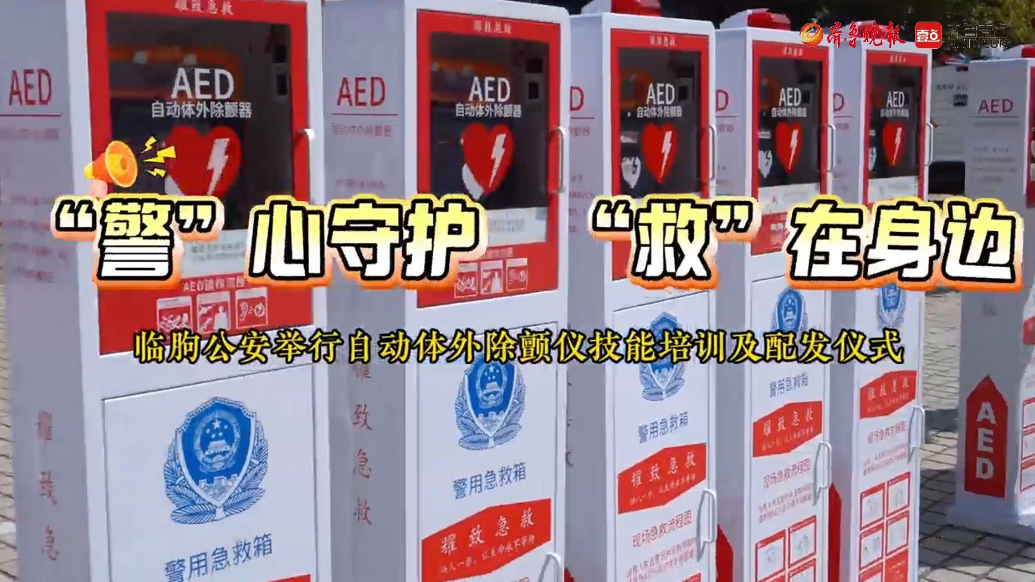 果然视频|临朐公安举行自动体外除颤仪技能培训及配发仪式