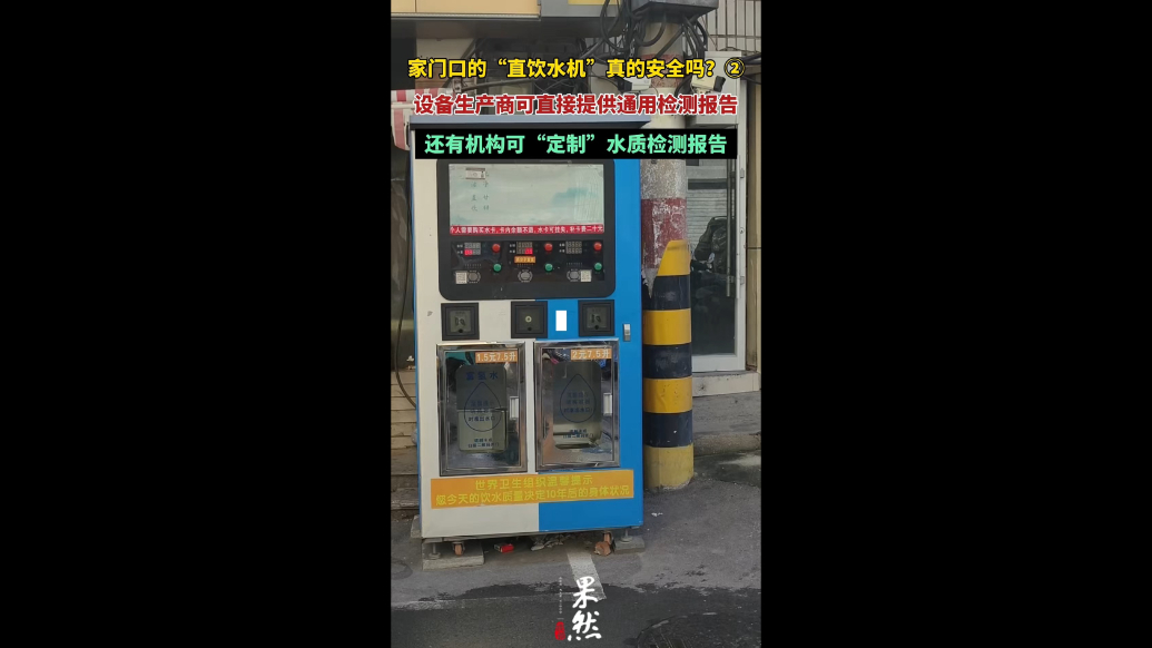 果然视频|检测报告可以“定制”？社区直饮水机让人“不太放心”