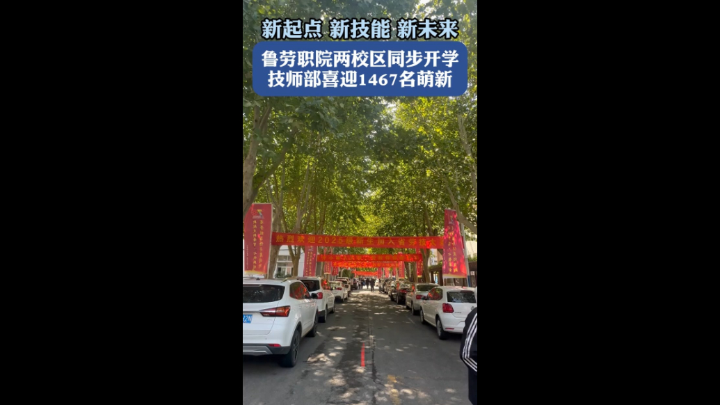 果然视频|鲁劳职院两校区同步开学，技师部喜迎1467名萌新