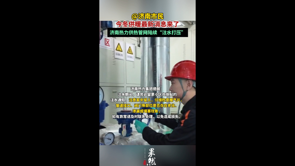 果然视频｜@济南市民：事关供暖，济南热力陆续“注水打压”