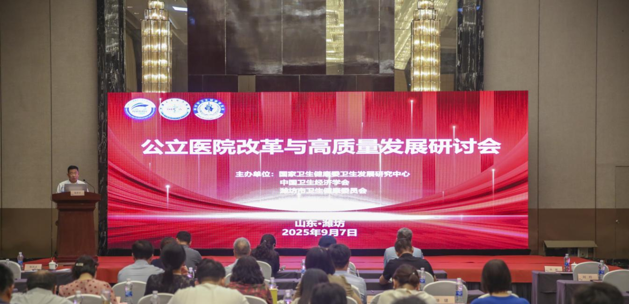 公立医院改革与高质量发展研讨会在潍坊市召开