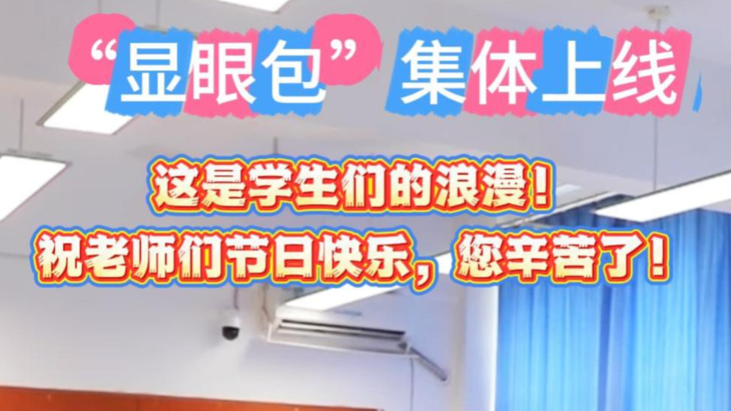 教师节来自东营市一中学生们的温馨祝福