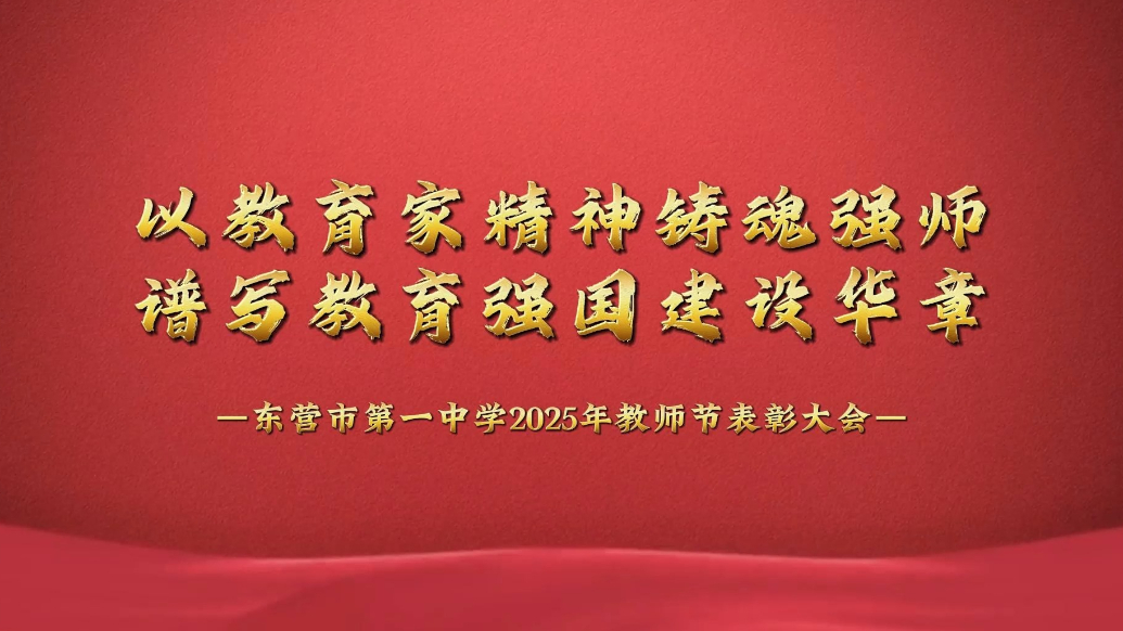 东营市第一中学2025年教师节表彰大会举办